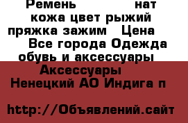 Ремень Millennium нат кожа цвет:рыжий пряжка-зажим › Цена ­ 500 - Все города Одежда, обувь и аксессуары » Аксессуары   . Ненецкий АО,Индига п.